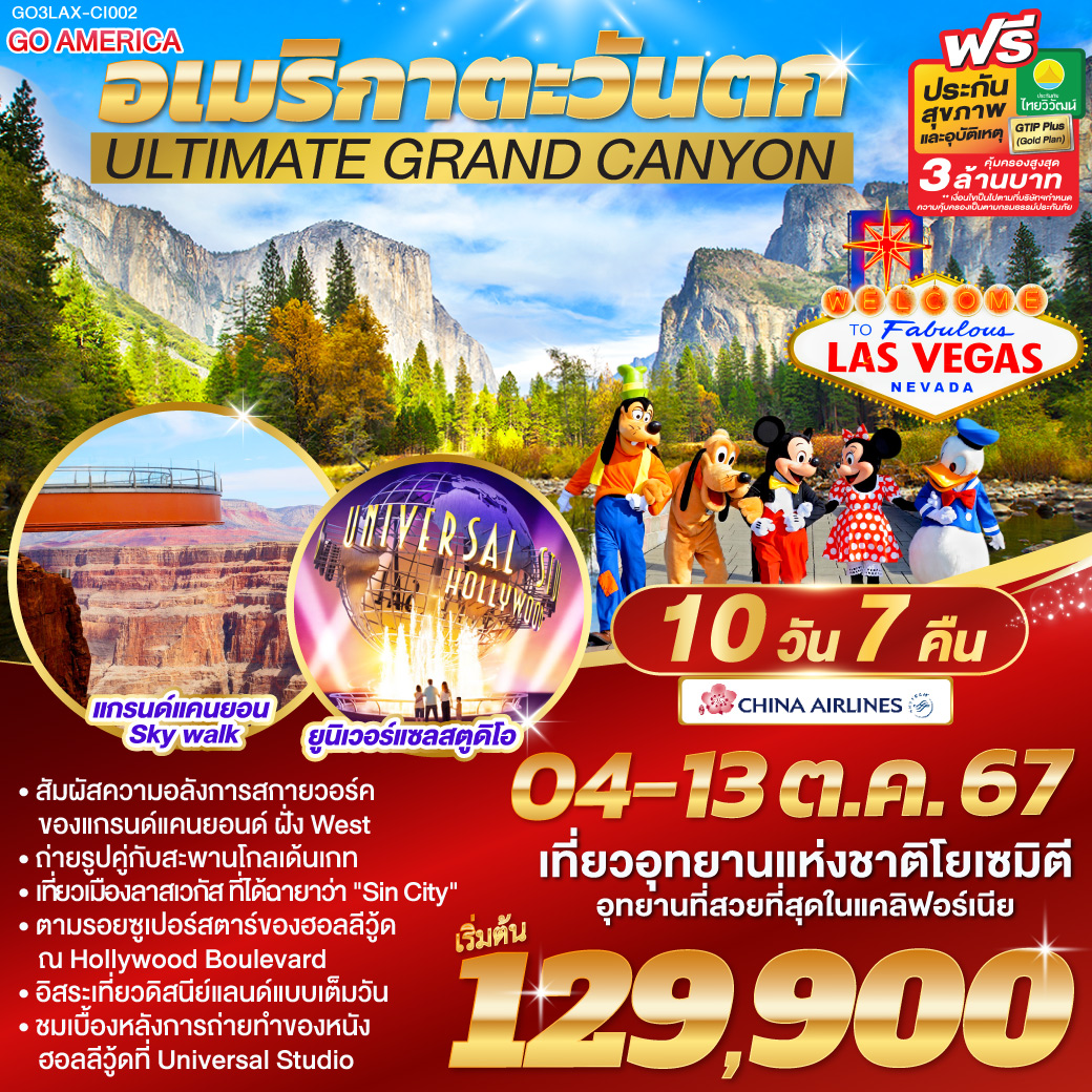 ลอสแอนเจลิส – เบเวอรี่ฮิลล์ - ซานตา โมนิกา - อนาแฮม - อิสระท่องเที่ยว DISNEYLAND PARK เต็มวัน - - Hollywood Boulevard – โรงถ่ายภาพยนตร์ยูนิเวอร์แซล - ออนตาริโอ มิลล์ - ลาสเวกัส – อุทยานแห่งชาติแกรนด์แคนย่อน – SKY WALK - TANGER BARSTOW FACTORY OUTLET  - เฟรสโน - อุทยานแห่งชาติ โยเซมิตี  - เมืองซาน ฟรานซิสโก - ยอดเขาทวินพีค – ท่าเรือฟิชเชอร์แมนวาร์ฟ –  ล่องเรืออ่าวซาน ฟรานซิสโก – สะพานโกลเด้นเกท – Union Square