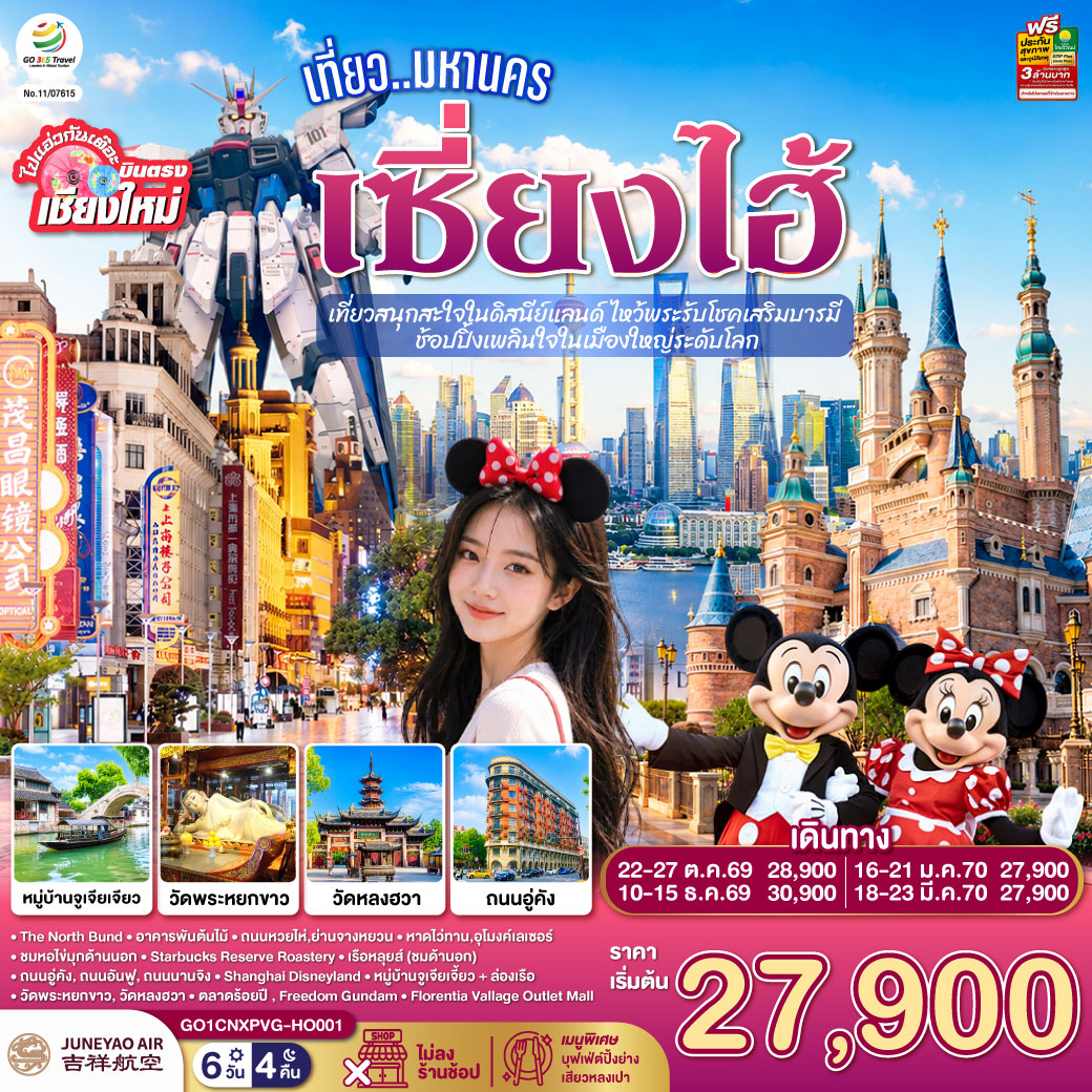 The North Bund|อาคารพันต้นไม้|ถนนหวยไห่,ย่านจางหยวน|หาดไว่ทาน,อุโมงค์เลเซอร์
|ชมหอไข่มุกด้านนอก|Starbucks Reserve Roastery|เรือหลุยส์ (ชมด้านอก)
|ถนนอู่คัง, ถนนอันฟู, ถนนนานจิง|Shanghai Disneyland
|หมู่บ้านจูเจียเจี้ยว   ล่องเรือ|วัดพระหยกขาว, วัดหลงฮวา|
|ตลาดร้อยปี |Freedom Gundam|Florentia Vallage Outlet Mall