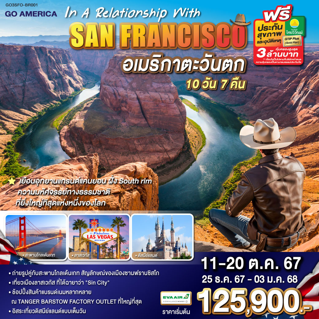 ซาน ฟรานซิสโก – ยอดเขาทวินพีคส์ – ท่าเรือฟิชเชอร์แมน วาร์ฟ – ล่องเรืออ่าวซาน ฟรานซิสโก – สะพานโกลเดนเกต – Union Square – อุทยานแห่งชาตโยเซมิติ หรือ - ถนนสายชมวิว 17 Miles Drive - เฟรสโน – ลาสเวกัส - LAS VEGAS PREMIUM OUTLETS - ถนน The Strip – อุทยานแห่งชาติไบรซ์แคนยอน – เมืองเพจ - Horseshoe bend - Antelope Canyon – อุทยานแห่งชาติแกรนด์แคนยอน ฝั่ง South rim – เมืองคิงส์แมน – ลอสแอนเจลิส - อนาแฮม - อิสระท่องเที่ยว DISNEYLAND PARK เต็มวัน