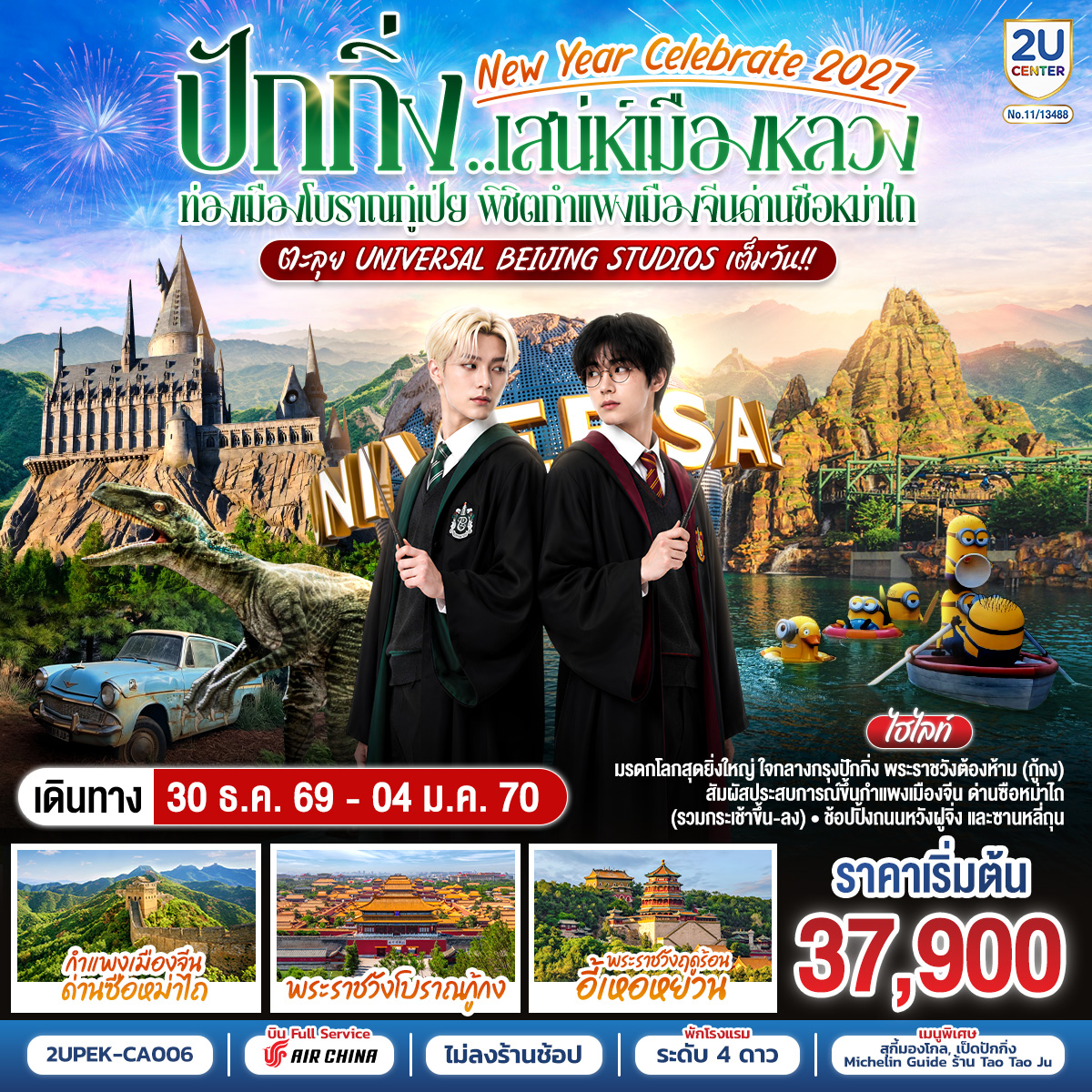 - มรดกโลกสุดยิ่งใหญ่ ใจกลางกรุงปักกิ่ง พระราชวังต้องห้าม (กู้กง) 
- สัมผัสประสบการณ์ขึ้นกำแพงเมืองจีน ด่านซือหม่าไถ
- ช้อปปิ้งถนนหวังฝูจิ่ง และซานหลี่ถุน