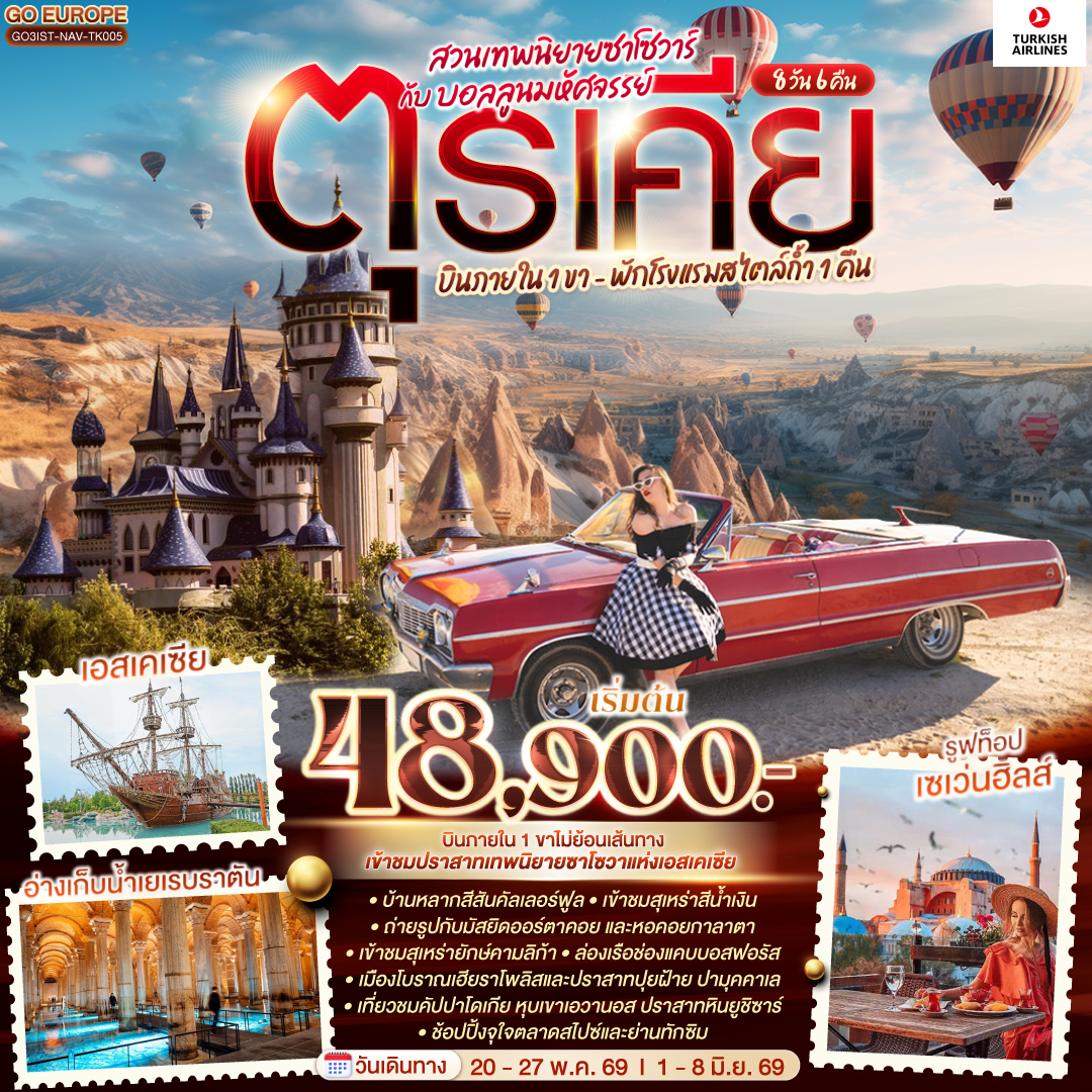 อิสตันบูล - มัสยิดออร์ตาคอย – บ้านหลากสีสันคัลเลอร์ฟูล - ฮิปโปโดรม - สุเหร่าฮาเกียโซเฟีย – ชมวิวบนดาดฟ้าเซเว่นฮิลล์ – เข้าชมสุเหร่าสีน้ำเงิน - เข้าชมอ่างเก็บน้ำเยเรบาตัน - หอคอยกาลาตา - ทักซิมสแควร์
ตลาดสไปซ์ - ล่องเรือเฟอร์รี่ - สุเหร่ายักษ์คามลิก้า – เอสเคเชีย - เข้าชมสวนเทพนิยายซาโซวา - ปามุคคาเล่ – ปราสาทปุยฝ้าย – เมืองโบราณเฮียราโพลิส - คอนย่า – พิพิธภัณฑ์เมฟลานา – คาราวานสไร – คัปปาโดเกีย Optional บอลลูน - หุบเขาเอวานอส - โรงงานเครื่องประดับและเซรามิค - โรงงานทอพรม - ร้านเสื้อหนัง - หุบเขานกพิราบ - นครใต้ดิน - หุบเขาเกอเรเม - ปราสาทหินยูชิซาร์