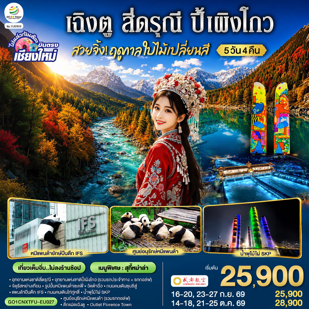 อุทยานแห่งชาติสี่ดรุณี|อุทยานแห่งชาติปี้เผิงโกว (รวมรถประจำทาง   รถกอล์ฟ)|จัตุรัสหย่างเทียนรูปปั้นหมีแพนด้าเซลฟี่
|วัดต้าฉือ|ถนนคนเดินชุนชีลู่|แพนด้าปีนตึก IFS|ถนนคนเดินไท่กู่หลี่|ศูนย์อนุรักษ์หมีแพนด้า (รวมรถกอล์ฟ)
|Florentia Village Outlet |ตึกแฝดเฉิงตู, น้ำพุไม้ไผ่ SKP