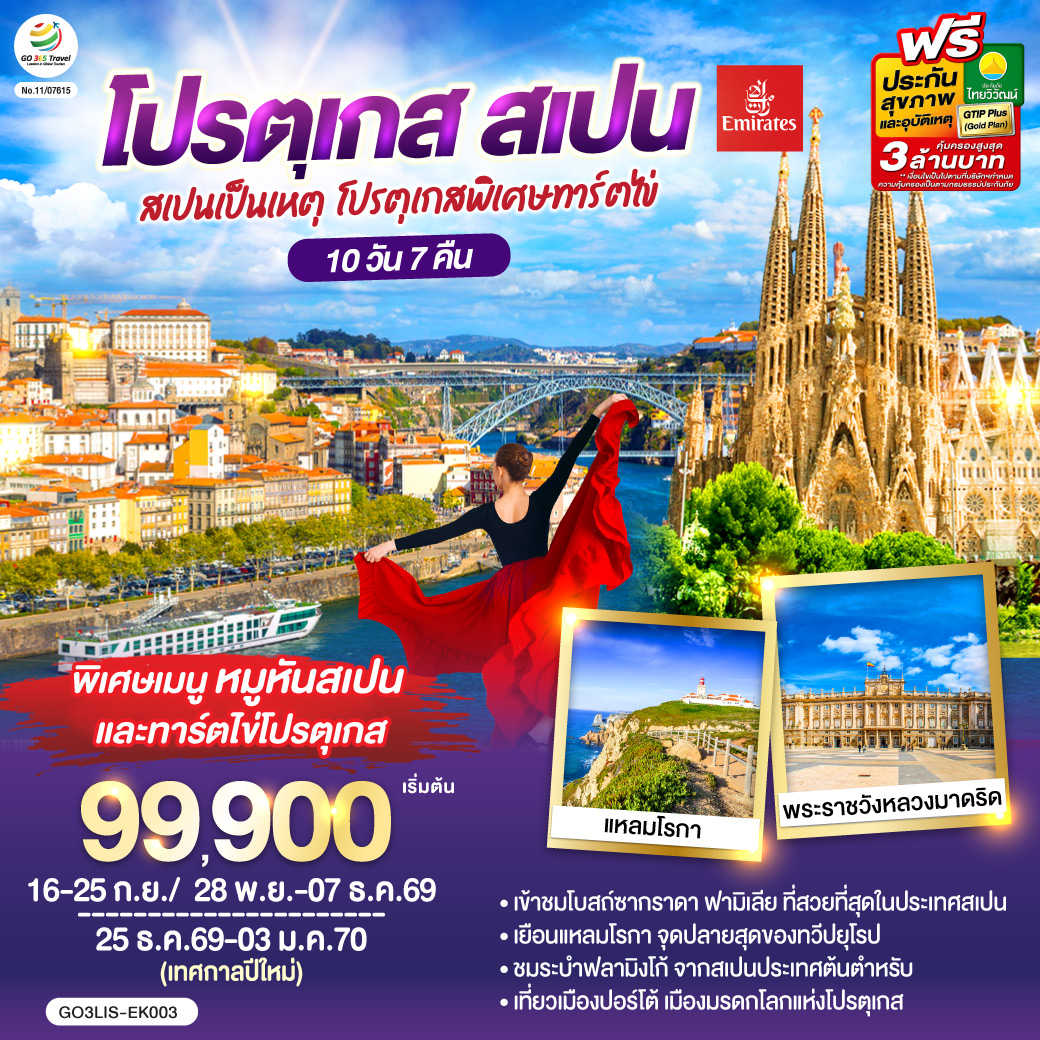 ลิสบอน – มหาวิหารเจอโร นิโม – หอคอยเบเลม - แหลมโรกา - ฟาติมา – โบสถ์แม่พระฟาติมา – โกอิมบรา - มหาวิทยาลัยโกอิมบรา – ปอร์โต้ – ซาลามังกา – เซอโกเบีย – รางส่งน้ำโรมัน – กรุงมาดริด – พระราชวังหลวง – โทเลโด – มหาวิหารแห่งโทเลโด - มาดริด - พลาซ่า มายอร์ – วาเลนเซีย - มหาวิหารซานตามาเรียแห่งวาเลนเซีย - บาร์เซโลน่า - โบสถ์ซากราดา แฟมิเลีย - สวนปาร์ค กูเอล - La Roca Village Outlet -  ถนน ลา รัมบลาส