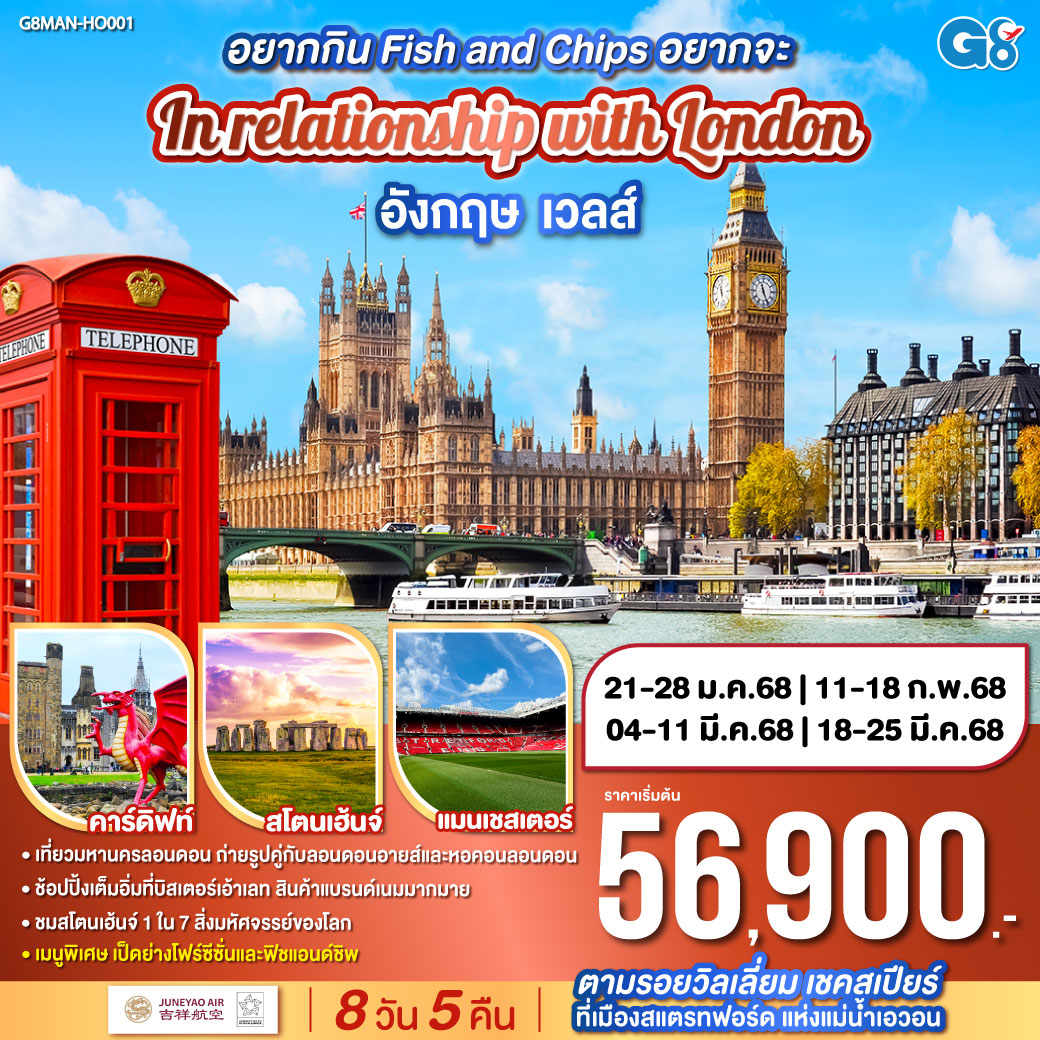 แมนเชสเตอร์ – ลิเวอร์พูล - เบอร์มิงแฮม - คาร์ดิฟท์ - บริสตอล - บาธ – โรงอาบน้ำโรมัน – เสาหินสโตนเฮ้นจ์ - ลอนดอน – มหาวิหารเวสท์มินส์เตอร์ – หอคอยลอนดอน - สะพานหอคอย – ย่านไนท์บริดจ์ - ห้างแฮร์รอดส์ - บิสเตอร์เอ๊าท์เลท -  เมืองสแตรทฟอร์ด