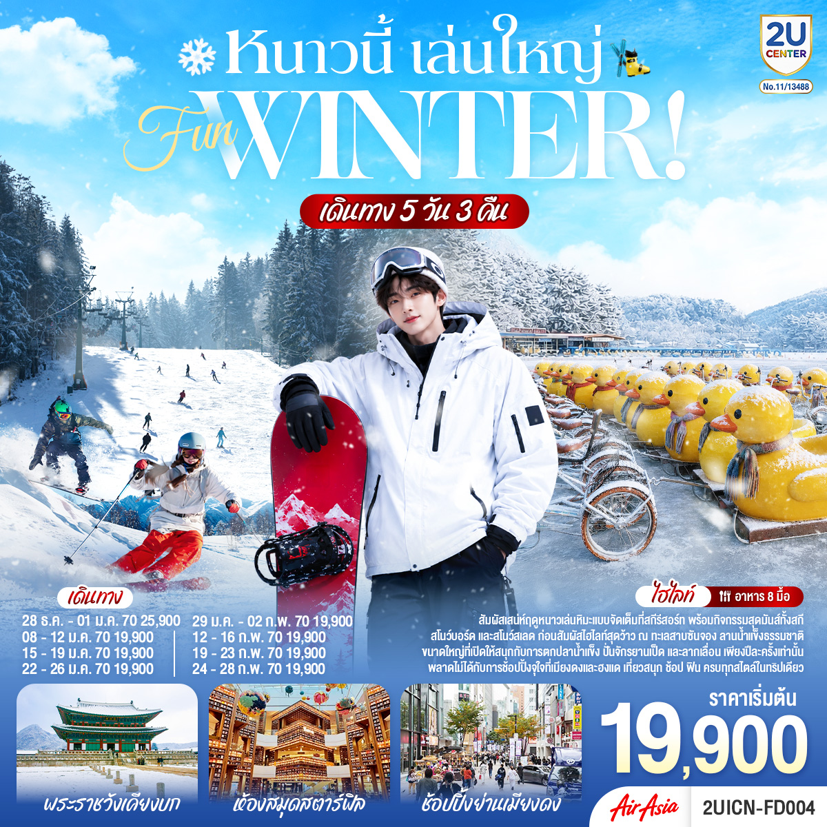 สัมผัสเสน่ห์ฤดูหนาวเล่นหิมะแบบจัดเต็มที่สกีรีสอร์ท พร้อมกิจกรรมสุดมันส์ทั้งสกี สโนว์บอร์ด และสโนว์สเลด ก่อนสัมผัสไฮไลท์สุดว้าว ณ ทะเลสาบซันจอง ลานน้ำแข็งธรรมชาติขนาดใหญ่ที่เปิดให้สนุกกับการตกปลาน้ำแข็ง ปั่นจักรยานเป็ด และลากเลื่อน เพียงปีละครั้งเท่านั้น พลาดไม่ได้กับการช้อปปิ้งจุใจที่เมียงดงและฮงแด เที่ยวสนุก ช้อป ฟิน ครบทุกสไตล์ในทริปเดียว
