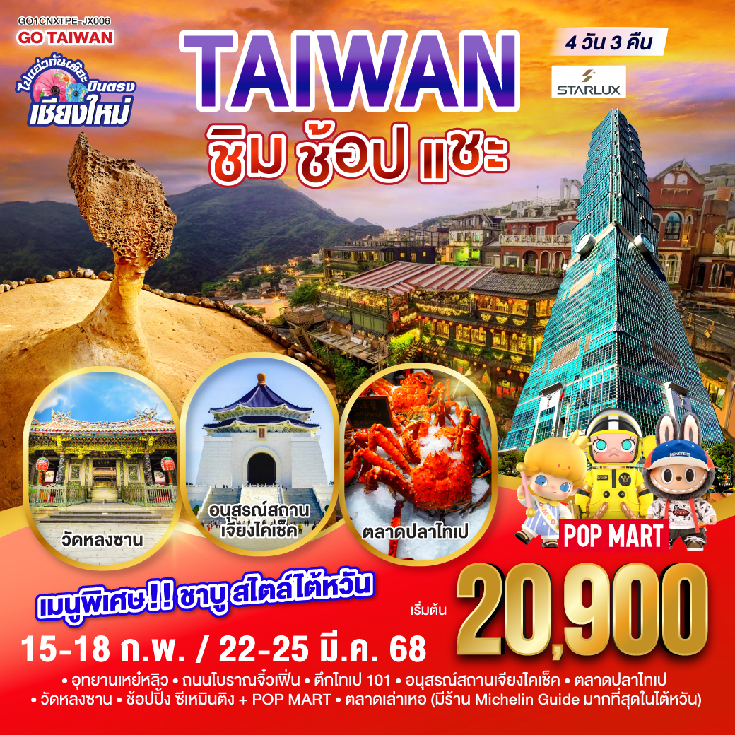เมืองไทเป|ร้านเครื่องสำอาง|ร้านพายสับปะรด|เมืองนิวไทเป|ถนนโบราณจิ่วเฟิ่น|อุทยานแห่งชาติเหย่หลิว|ตลาดซีเหมินติง
ร้านสร้อยสุขภาพ|อนุสรณ์สถานเจียงไคเช็ค|ตลาดปลาไทเป|ตึกไทเป 101(ไม่รวมค่าขึ้นตึก)|ตลาดกลางคืนเลาเห่อ|วัดหลงซาน