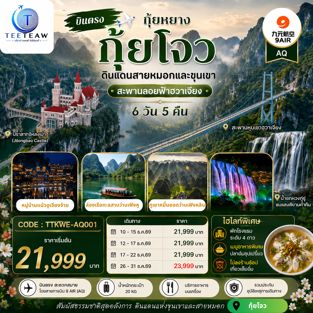 กรุงเทพฯ(สนามบินสุวรรณภูมิ) – ท่าอากาศยานนานาชาติกุ้ยหยาง หลงต้งเป่า  ( AQ1208 BKK 18.30- KWE 22.30) กุ้ยหยาง-เมืองกุ้ยหยาง-เมืองซิงยี่-ผ่านชมสะพานหุบเขาฮวาเจียง-ภูเขาหมื่นยอด รวมรถแบตเตอรี่-ทะเลสาบว่านเฟิ่งหู ล่องเรือ-ชมซิงยี่จีหลงเป่า รวมสะพานแก้ว-เมืองอันซุ่น-ชมแสงสียามค่ำอุทยานหวงกูซู่ รวมรถอุทยาน บันไดเลื่อน- ชมดอกไม้ตามฤดูกาล-วูเจียงจ้าย-หมู่บ้านโบราณวูเจียงจ้าย รถราง-ชมการแสดงน้ำพุดนตรีและแสงสีเสียง-วูเจียงจ้าย-พิพิธภัณฑ์เหล้าเมาไถ-ชมโรงงานกลั่นเหล้าเฉินยี่-เมืองกุ้ยหยาง-ตลาดชิงหยูน-หอเจี่ยซิ่วโหลว-สนามบินกุ้ยหยาง  (ท่าอากาศยานนานาชาติกุ้ยหยาง หลงต้งเป่า  ) – กรุงเทพฯ (สนามบินสุวรรณภูมิ) ( AQ1207 BKK 15.30- KWE 17.30)