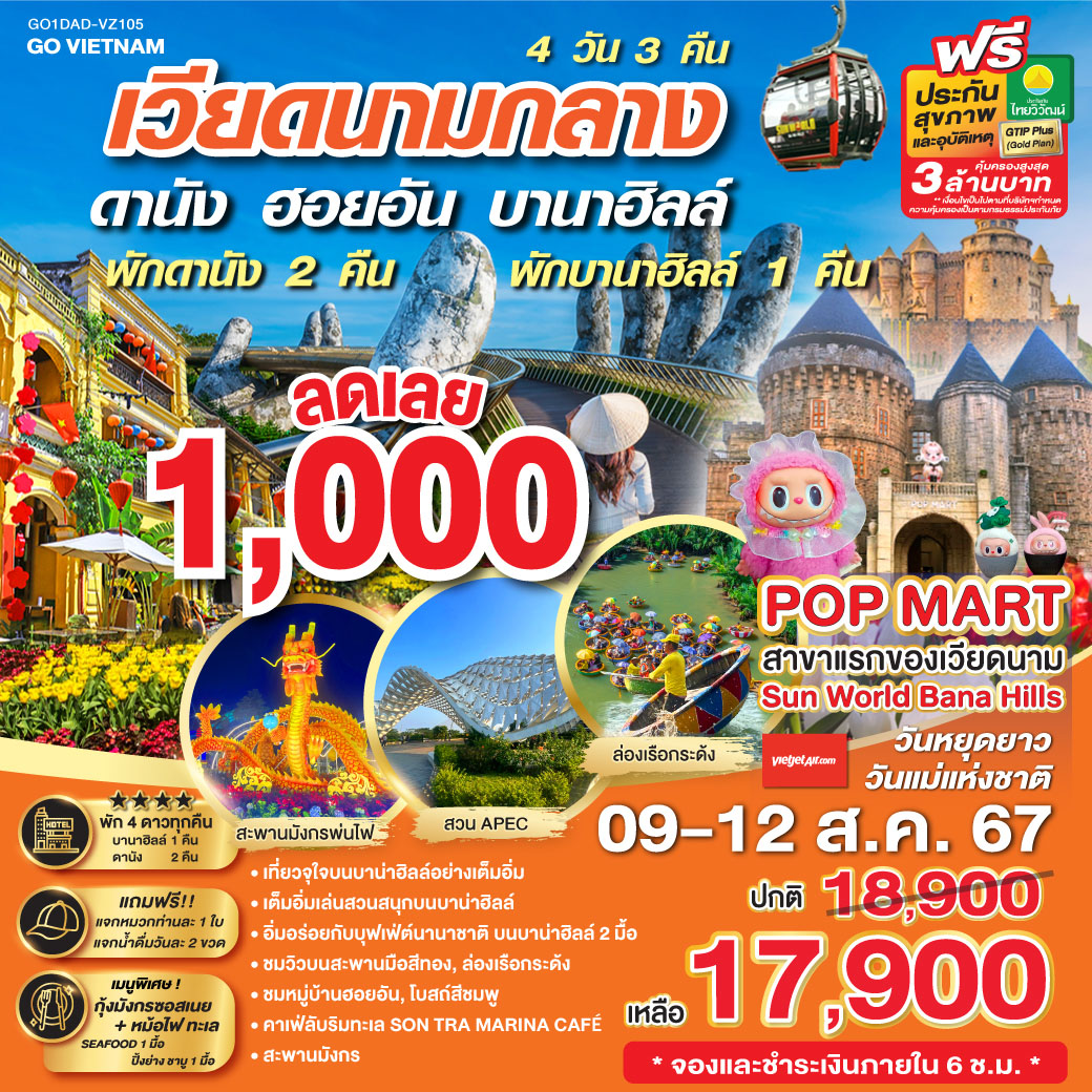 <br>•	เที่ยวจุใจบนบาน่าฮิลล์อย่างเต็มอิ่ม 
<br>•	เต็มอิ่มเล่นสวนสนุกบนบาน่าฮิลล์
<br>•	อิ่มอร่อยกับบุฟเฟ่ต์นานาชาติ บนบาน่าฮิลล์ 2 มื้อ
<br>•	ชมวิวบนสะพานมือสีทอง , ล่องเรือกระด้ง 
<br>•	ชมหมู่บ้านฮอยอัน
<br>•	คาเฟ่ลับริมทะเล SON TRA MARINA CAFÉ
<br>•	สะพานมังกร 
<br>•	เมนูพิเศษ กุ้งมังกรซอสเนย    หม้อไฟทะเล SEAFOOD 1 มื้อ, ปิ้งย่าง ชาบู 1 มื้อ
<br>•	พัก 4 ดาวทุกคืน  บานาฮิลล์ 1 คืน , ดานัง 2 คืน  
<br>•	แถมฟรี!! แจกหมวกท่านละ 1 ใบ   แจกน้ำดื่มวันล่ะ 2 ขวด