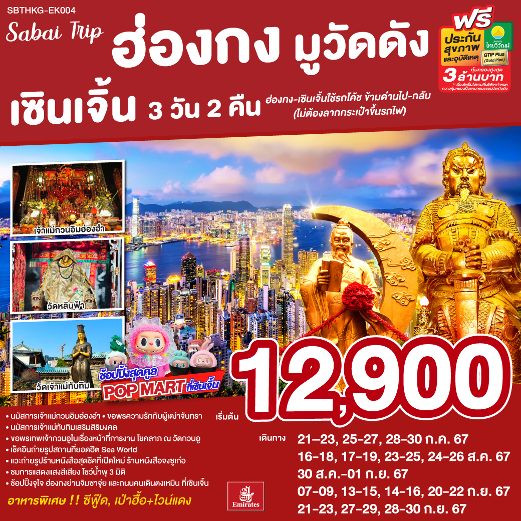 <br> นมัสการเจ้าแม่กวนอิมฮ่องฮำ
<br> ขอพรความรักกับผู้เฒ่าจันทรา
<br> นมัสการเจ้าแม่ทับทิมเสริมสิริมงคล
<br> ขอพรเทพเจ้ากวนอูในเรื่องหน้าที่การงาน โชคลาภ ณ วัดกวนอู 
<br> เช็คอินถ่ายรูปสถานที่ยอดฮิต Sea World 
<br> แวะถ่ายรูปร้านหนังสือสุดชิคที่เปิดใหม่ ร้านหนังสือจงซูเก๋อ
<br> ชมการแสดงแสงสีเสียง โชว์น้ำพุ 3 มิติ  
<br> ช้อปปิ้งจุใจ ย่านจิมซาจุ่ยที่ฮ่องกง และ ถนนคนเดินตงเหมินที่เซินเจิ้น   
<br> ฮ่องกง-เซินเจิ้นใช้รถโค้ชข้ามด่านไป-กลับ (ไม่ต้องลากกระเป๋าขึ้นรถไฟ)