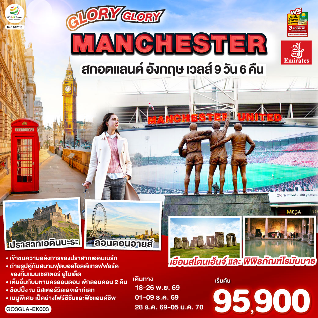 กลาสโกว์ – มหาวิหารเมืองกลาสโกว์ – จัตุรัสจอร์จ - เอดินบะระ – เข้าชมปราสาทเอดินบะระ – นิวคาสเซิล – ยอร์ก - มหาวิหารยอร์ก – แมนเชสเตอร์ - สนามฟุตบอลโอลด์ แทรฟฟอร์ด – สแตรทฟอร์ด - บ้านเชคสเปียร์ - โบสถ์ Holy Trinity - Bicester Village outlet - คาร์ดิฟฟ์ – บาธ - เข้าชมพิพิธภัณฑ์น้ำแร่ร้อนโรมัน – ซาลส์บัวรี่ - สโตนเฮนจ์ – มหานครลอนดอน – มหาวิหารเวสต์มินสเตอร์ – หอนาฬิกาบิ๊กเบน - สะพานหอคอย – หอคอยลอนดอน – พระราชวังบัคกิ้งแฮม – ย่านไนท์บริดจ์ – พิพิธภัณฑ์บริติช - ถนนอ๊อกซ์ฟอร์ด – สนามบินแกตวิค