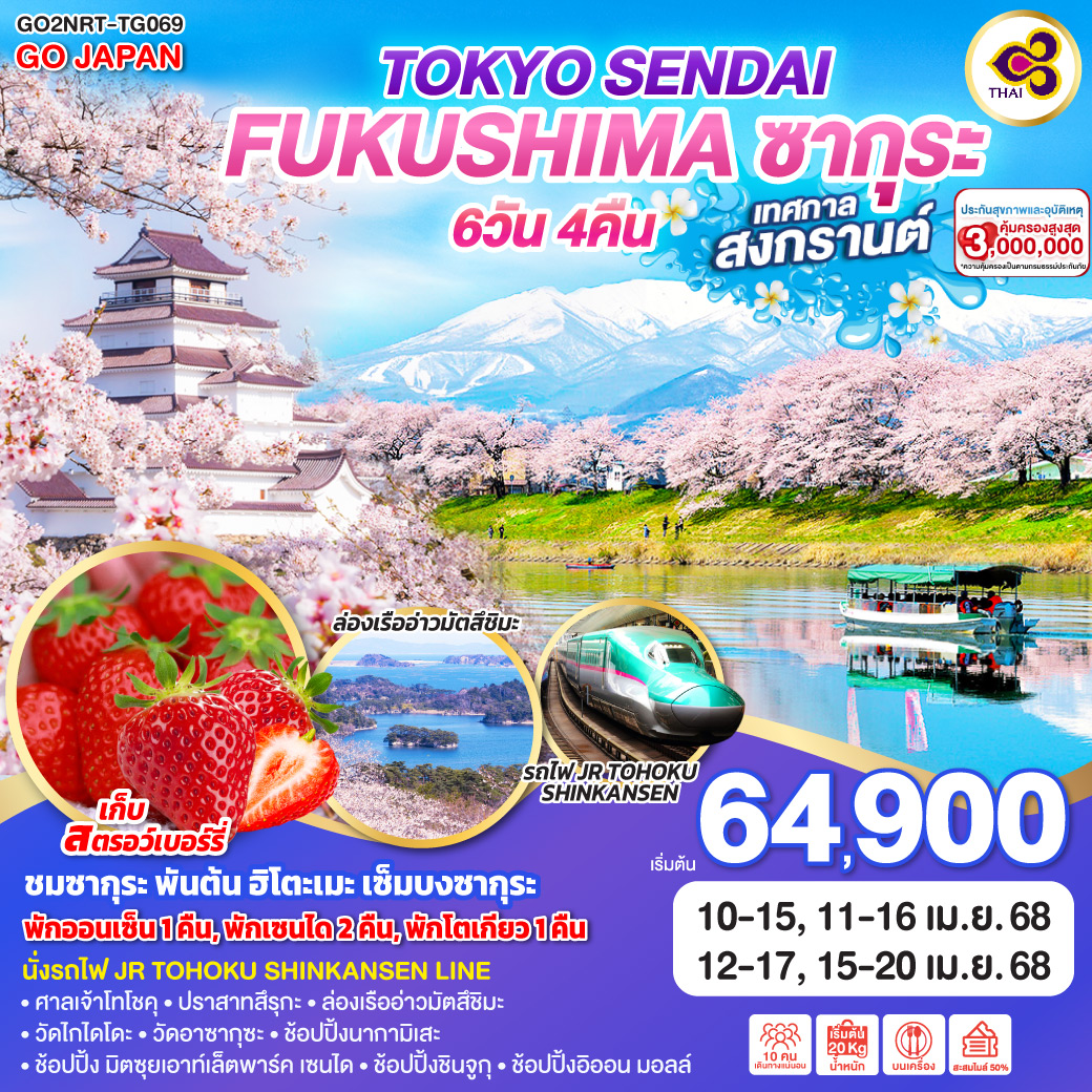 HIGHLIGHT
ชมซากุระ พันต้น ฮิโตะเมะ เซ็มบงซากุระ - นั่งรถไฟ JR TOHOKU SHINKANSEN LINE - ศาลเจ้าโทโชคุ – ปราสาทสึรุกะ – ล่องเรืออ่าวมัตสึชิมะ – วัดไกไดโดะ – วัดอาซากุซะ - ช้อปปิ้งนากามิเสะ – ช้อปปิ้ง มิตซุยเอาท์เล็ตพาร์ค เซนได – ช้อปปิ้งชินจูกุ – ช้อปปิ้งอิออน มอลล์ - พักออนเซ็น 1 คืน - พักเซนได 2 คืน - พักโตเกียว 1 คืน