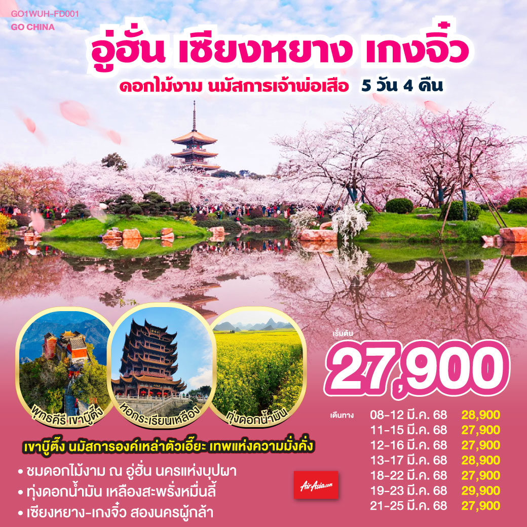 บินตรงสู่ อู่ฮั่น เมืองประวัติศาสตร์เกรียงไกร | เซียงหยางโบราณ งามวิไล ราชวงศ์ถังจำลองตระการตา | บู๊ตึ๊งแดนเซียน ยอดเขาจินติ่งสูงเสียดฟ้า | อารามเมฆม่วง สง่างาม นำพาศรัทธาเบิกบานใจ | วัดน้ำพุหยก แห่งตังหยาง วารีใสสะอาดนัก | ตำหนักเทพกวนอู เกงจิ๋วศักดิ์สิทธิ์ พิทักษ์ชัย | ซากุระบาน ณ ทะเลสาบตงหู ดั่งสรวงสวรรค์ | หอกระเรียนเหลืองเจิดจ้า งามตระการยามราตรี