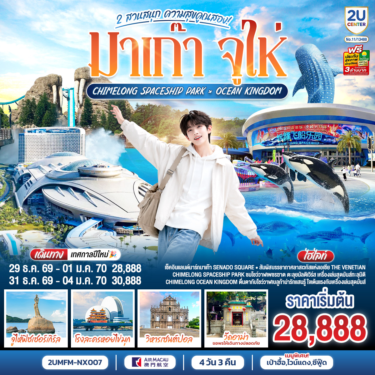 สัมผัสบรรยากาศลาสเวกัสแห่งเอเชีย The Venetian | เช็คอินแลนด์มาร์กมาเก๊า Senado Square | CHIMELONG SPACESHIP PARK ชมโชว์วาฬเพชรฆาต ตะลุยมัลติเวิร์ส เครื่องเล่นสุดมันส์ทะลุมิติ | CHIMELONG OCEAN KINGDOM ตื่นตากับโชว์วาฬเบลูก้าน่ารักแสนรู้ ใจเต้นแรงกับเครื่องเล่นสุดมันส์