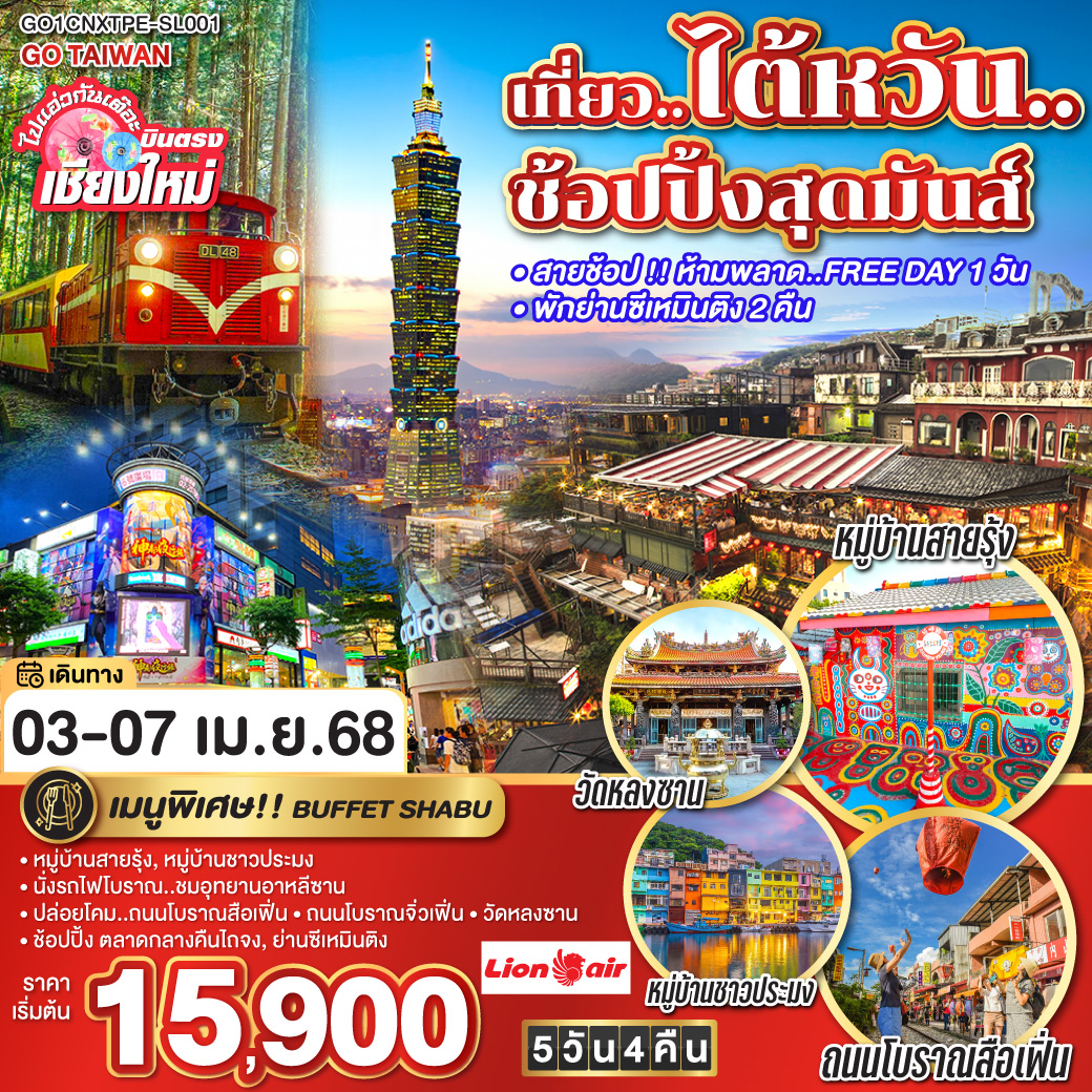 หมู่บ้านสายรุ้ง|หมู่บ้านชาวประมง|นั่งรถไฟโบราณ..ชมอุทยานอาหลีซาน
ปล่อยโคม..ถนนโบราณสือเฟิ่น|ถนนโบราณจิ่วเฟิ่น
|วัดหลงซาน|ช้อปปิ้ง ตลาดกลางคืนไถจง|ย่านซีเหมินติง