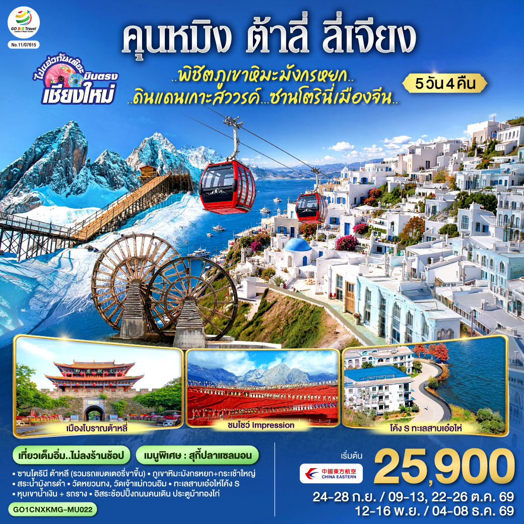 ซานโตรินี ต้าหลี (รวมรถแบตเตอรี่ขาขี้น)|สระน้ำมังกรดำ|เมืองโบราณลีเจียง
|ภูเขาหิมะมังกรหยก กระเช้าใหญ่|โชว์ Impression|หุบเขาน้ำเงิน   รถราง
|เมืองโบราณต้าหลี่|วัดหยวนทง|วัดเจ้าแม่กวนอิม| ทะเลสาบเอ๋อไห่โค้ง S
|อิสระช้อปปิ้งถนนคนเดิน ประตูม้าทองไก่