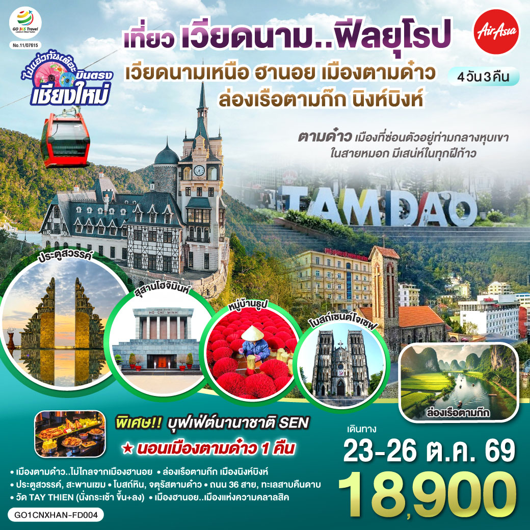 เมืองตามด๋าว|โบสถ์หิน|จตุรัสตามด๋าว|ประตูสวรรค์
|สะพานเฆม|วัด TAY THIEN (นั่งกระเช้า ขึ้น ลง)
|ล่องเรือตามก๊ก|เมืองนิงห์บิงห์|หมู่บ้านธูป
|สุสานลุงโฮ|เมืองฮานอย|ถนน 36 สาย|ทะเลสาบคืนดาบ