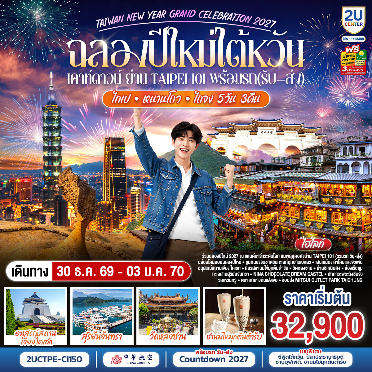 •ร่วมฉลองปีใหม่ ณ แลนด์มาร์กระดับโลก ชมพลุสุดอลังย่าน Taipei 101 
•รวมรถรับ–ส่งบริเวณงาน Countdown
•Shifen Old Street – ปล่อยโคมลอยแห่งความสุขฉลองปีใหม่
•Yehliu Geopark – ชมหินธรรมชาติริมทะเล
•Jiufen Old Street – เสน่ห์เมืองเก่าโคมแดง
•Chiang Kai-shek Memorial Hall – แลนด์มาร์กชื่อดังสัญลักษณ์ประวัติศาสตร์ไต้หวัน
•Chun Shui Tang (春水堂)– ลิ้มรสชานมไข่มุกต้นตำรับแห่งไต้หวัน
•Longshan Temple – วัดศักดิ์สิทธิ์คู่เมืองไทเป
•Pineapple Cake Shop – ชิมขนมขึ้นชื่อไต้หวัน
•Taipei 101 – สัญลักษณ์มหานครไทเป
•Ximending – แหล่งช้อปวัยรุ่นยอดนิยม
•Nina Chocolate Dream Castle – ปราสาทช็อกโกแลตสุดน่ารัก
•Sun Moon Lake Cruise – ล่องเรือชมทะเลสาบงดงาม
•Xuan Guang Temple – สักการะพระถังซัมจั๋ง เสริมสิริมงคล
•Wenwu Temple – วัดศักดิ์สิทธิ์คู่ทะเลสาบสุริยันจันทรา
•Feng Chia Night Market – ตลาดกลางคืนชื่อดังไถจง
•Miyahara – ร้านขนมระดับตำนานเมืองไถจง
•National Taichung Theater – สถาปัตยกรรมร่วมสมัยสุดอลังการ
•Mitsui Outlet Park Taichung – ช้อปปิ้งเอาท์เล็ตครบวงจร