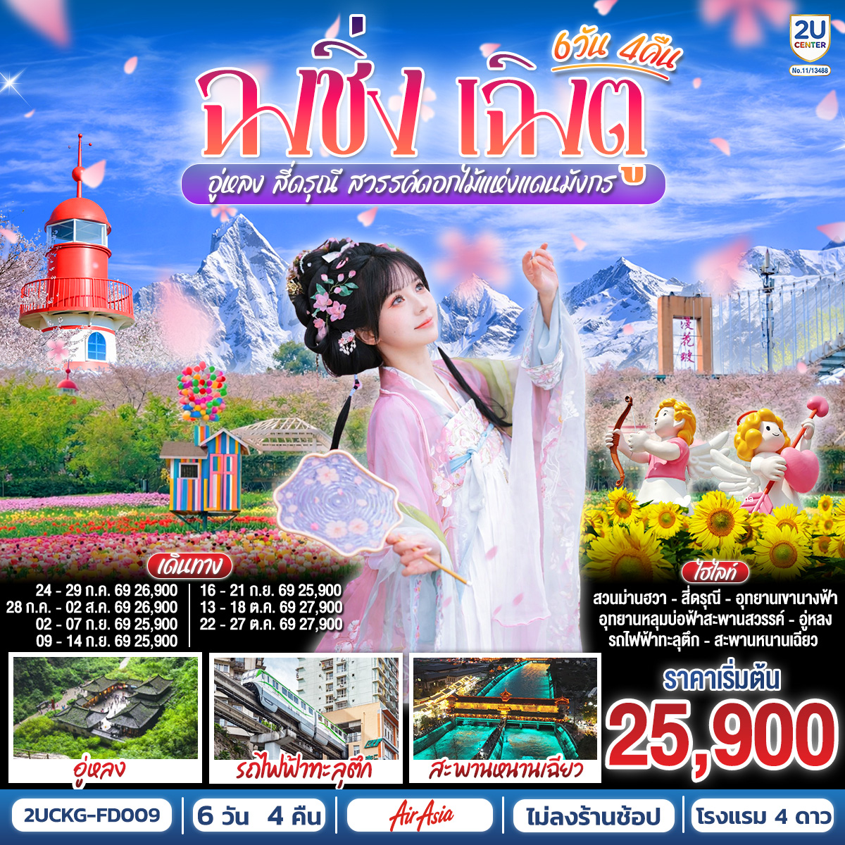 ฉงชิ่ง – วัดหลัวฮั่น – เมืองโบราณฉื่อชีโข่ว – อู่หลง – อุทยานเขานางฟ้า (รวมรถราง) – อุทยานหลุมบ่อฟ้า สะพานสวรรค์ (รวมลงลิฟต์แก้ว รถอุทยาน รถกอล์ฟ) – ชมวิวหงหยาต้ง – นั่งรถไฟฟ้าทะลุตึก – ศาลาประชาคม (ด้านนอก) – รถไฟความเร็วสูงสู่เฉิงตู – ตูเจียงเยี่ยน – สะพานหนานเฉียว ชมการแสดงแสงสี Blue Tears น้ำตาสีฟ้า – อุทยานสี่ดรุณีหุบเขาซวงเฉียวโกว (รวมรถอุทยาน) – ตูเจียงเยี่ยน – จัตุรัสหย่างเทียนวู่ – รูปปั้นแพนด้าเซลฟี่ – ชมเทศกาลดอกไม้ตามฤดูกาล สวน MANHUA – วัดต้าฉือ – ช้อปปิ้งถนนคนเดินชุนซีลู่-ตึก IFS แพนด้ายักษ์ POP MART – ถนนไท่กู่หลี่ – เมนูพิเศษ ! สุกี้เสฉวน