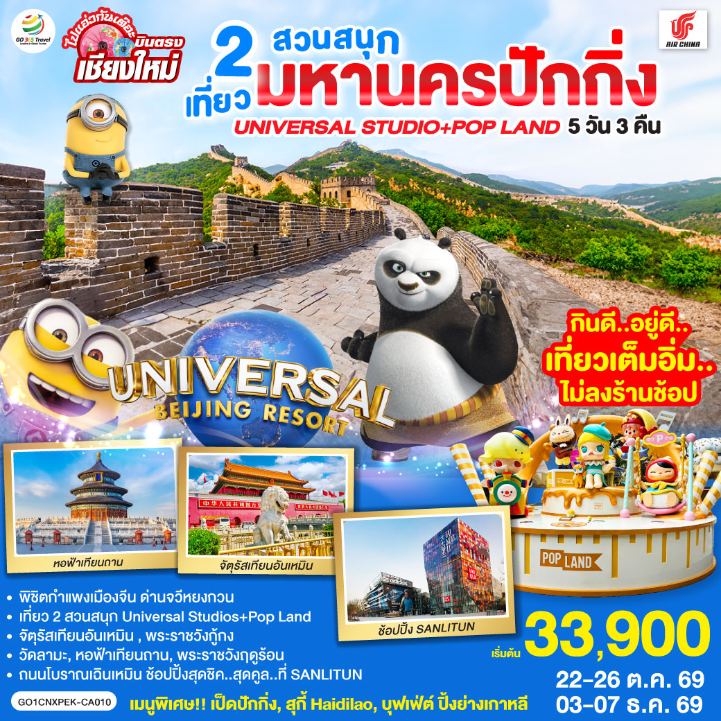 จัตุรัสเทียนอันเหมิน|พระราชวังกู่กง|หอฟ้าเทียนถาน|ถนนโบราณเฉียนเหมิน
|UNIVERSAL STUDIO BEIJING เต็มวัน (รวมค่าบัตรเข้า   รถรับส่ง)
|กำแพงเมืองจีน ด่านจวีหยงกวน|พระราชวังฤดูร้อน|ช้อปปิ้ง Sanlitun
|วัดลามะ|POP LAND