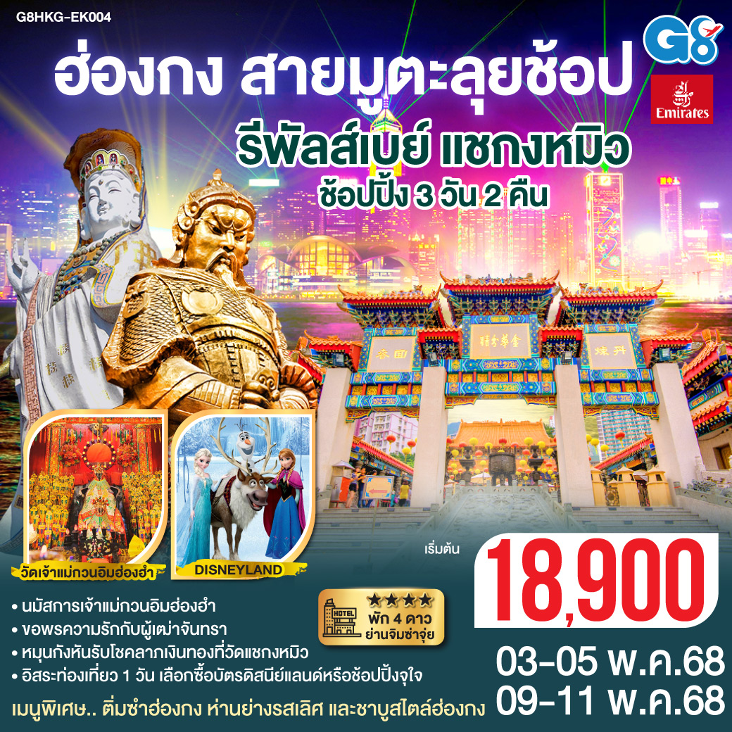 นมัสการเจ้าแม่กวนอิมฮ่องฮำ | ขอพรความรักกับผู้เฒ่าจันทรา | หมุนกังหันรับโชคลาภเงินทองที่วัดแชกงหมิว | พัก 4 ดาว ย่านจิมซาจุ่ย | เมนูพิเศษ.. ติ่มซำฮ่องกง ห่านย่างรสเลิศ และชาบูสไตล์ฮ่องกง | อิสระท่องเที่ยว 1 วัน เลือกซื้อบัตรดิสนีย์แลนด์หรือช้อปปิ้งจุใจ