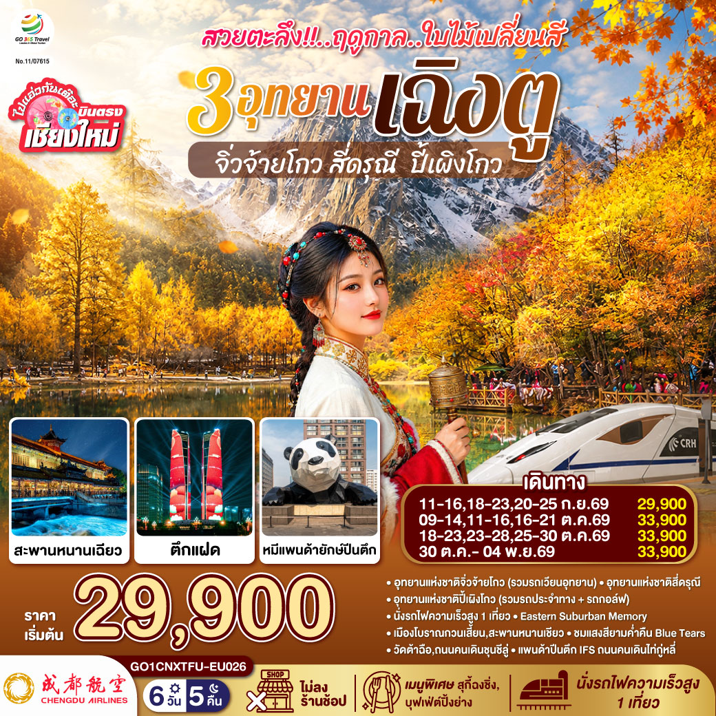 อุทยานแห่งชาติจิ่วจ้ายโกว (รวมรถเวียนอุทยาน)|อุทยานแห่งชาติสี่ดรุณี|อุทยานแห่งชาติปี้เผิงโกว (รวมรถประจำทาง   รถกอล์ฟ)
|นั่งรถไฟความเร็วสูง 1 เที่ยว|Eastern Suburban Memory|เมืองโบราณกวนเสี้ยน,สะพานหนานเชียว
|ชมแสงสียามค่ำคืน Blue Tears|หมีแพนด้าเซลฟี่|วัดต้าฉือ|ถนนคนเดินชุนชีลู่|แพนด้าปีนตึก IFS|ถนนคนเดินไท่กู่หลี่