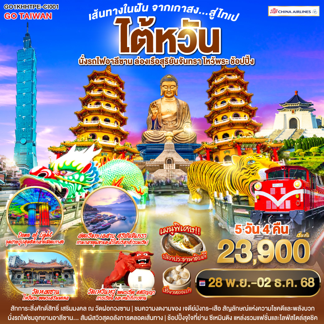 Dome of Light จุดถ่ายรูปสุดฮิตกลางเมืองเกาสง | สักการะสิ่งศักดิ์สิทธิ์ เสริมมงคล ณ วัดฝอกวงซาน | ชมความงดงามของ เจดีย์มังกร–เสือ สัญลักษณ์แห่งความโชคดีและพลังบวก | นั่งรถไฟชมอุทยานอาลีซาน… สัมผัสวิวสุดอลังการตลอดเส้นทาง | วัดเหวินหวู่ ขอพรเรื่อง สติปัญญา การเรียน และหน้าที่การงาน | ล่องเรือทะเลสาบ สุริยันจันทรา ท่ามกลางขุนเขาและน้ำใสบริสุทธิ์  | วัดหลงซาน ไหว้พระ ขอพรเสริมมงคล | ช้อปปิ้งจุใจที่ย่าน ซีเหมินติง แหล่งรวมแฟชั่นและไลฟ์สไตล์สุดชิค
