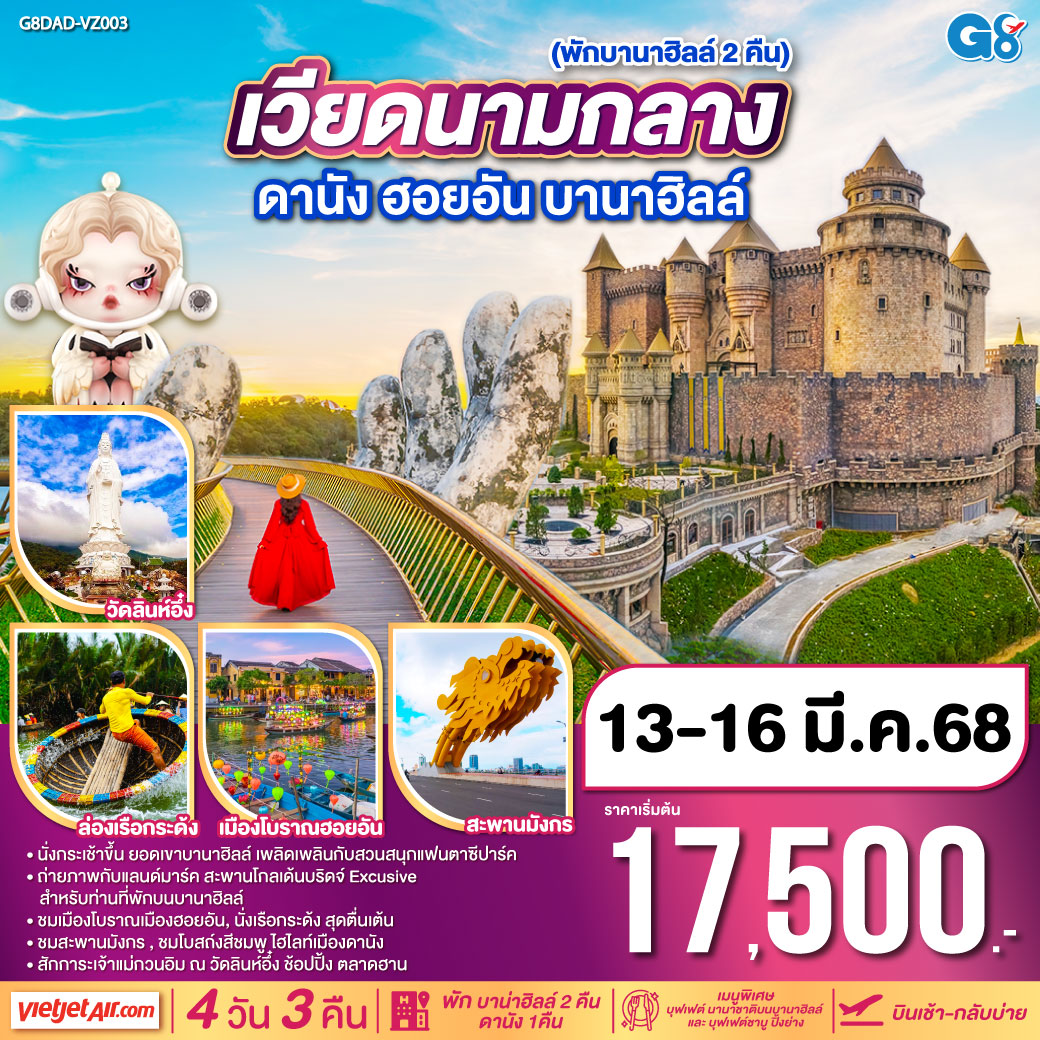 พักบาน่าฮิลล์ 2 คืน
<br>นั่งกระเช้าขึ้น ยอดเขาบาน่าฮิลล์ เพลิดเพลินกับสวนสนุกแฟนตาซีปาร์ค 
<br>ถ่ายภาพกับแลนด์มาร์ค สะพานโกลเด้นบริดจ์ Excusive สำหรับท่านที่พักบนบานาฮิลล์ 
<br>ชมเมืองโบราณเมืองฮอยอัน, นั่งเรือกระด้ง สุดตื่นเต้น
<br>ชมสะพานมังกร , ชมโบสถ์งสีชมพู ไฮไลท์เมืองดานัง
<br>สักการะเจ้าแม่กวนอิม ณ วัดลินห์อึ๋ง ช้อปปิ้ง ตลาดฮาน
<br>เมนูพิเศษ บุฟเฟต์ นานาชาติบนบานาฮิลล์  และ บุฟเฟต์ชาบู ปิ้งย่าง