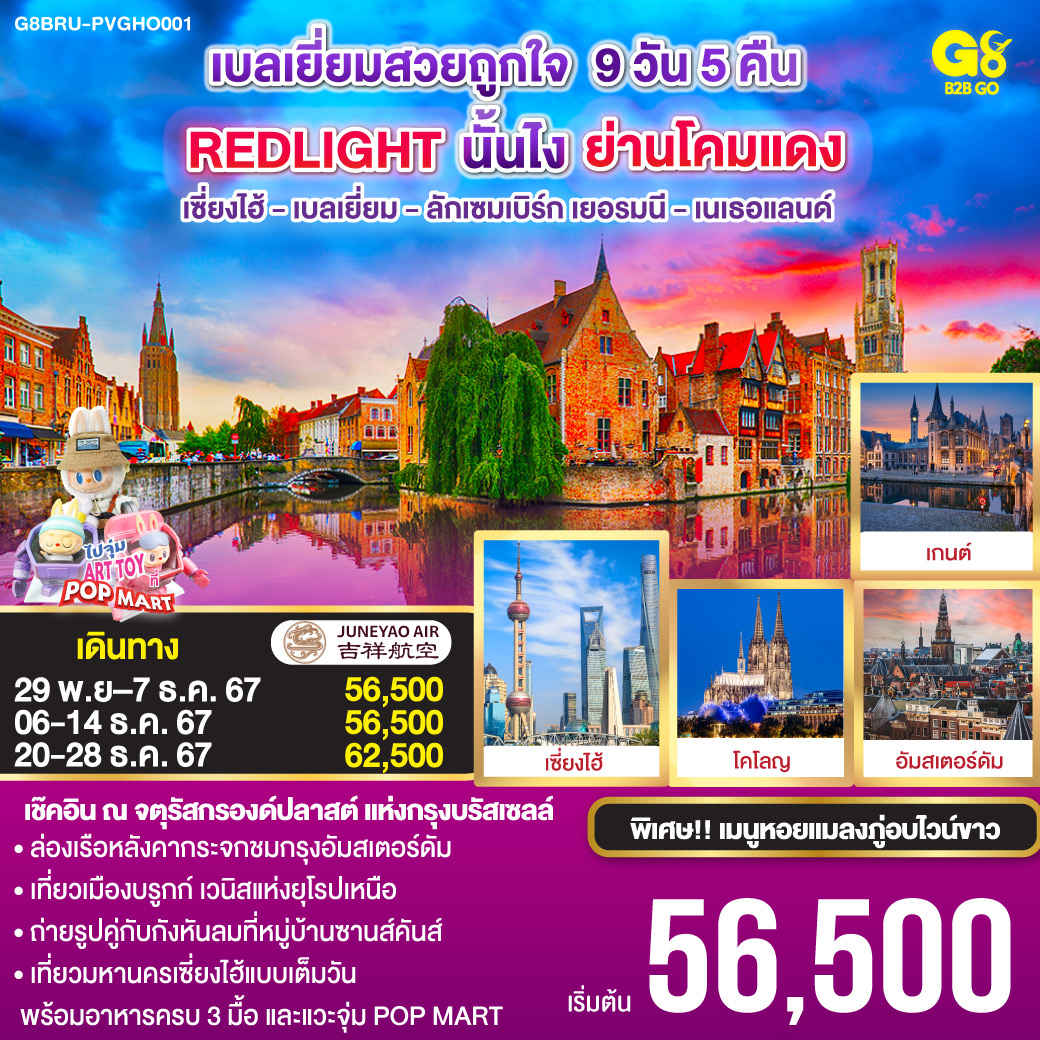 เซี่ยงไฮ้ - บรูกก์ - เกนท์ - บรัสเซลล์ - ลักเซมเบิร์ก - แฟรงค์เฟิร์ต - โคโลญ - อัมสเตอร์ดัม – จตุรัสดัมสแควร์ - หมู่บ้านกังหันลมซานสคันส์ – หมู่บ้านชาวประมงโวเลนดัม - ล่องเรือหลังคากระจก - McArthurGlen Outlet Designer Roermond