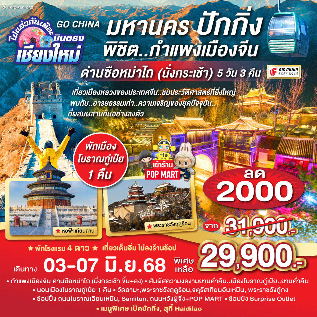 ปักกิ่ง|วัดลามะ|พระราชวังฤดูร้อนอี้เหอหยวน|ถนนโบราณเฉียนเหมิน|
จัตุรัสเทียนอันเหมิน|พระราชวังโบราณกู้กง|ถนนคนเดินหวังฝูจิ่ง|ซานหลี่ถุน|
หอฟ้าเทียนถาน|เมืองโบราณกู๋เป่ยสุ่ยเจิ้น|กำแพงเมืองจีนด่านซือหม่าไถ(รวมกระเช้าขึ้น-ลง)
Outlet