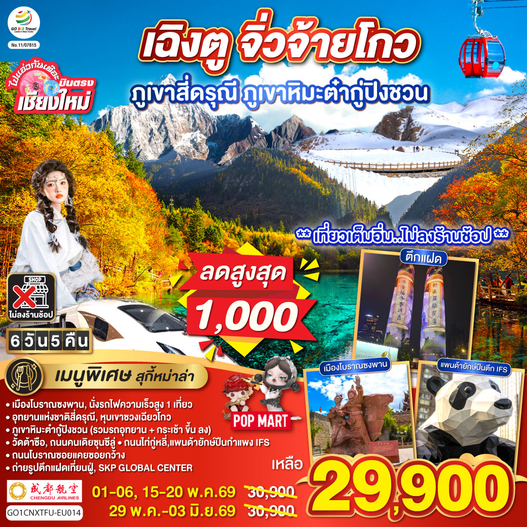 เมืองโบราณซงพาน|นั่งรถไฟความเร็วสูง 1 เที่ยว
|ภูเขาหิมะต่ำกู้ปิงชวน (รวมรถอุทยาน   กระเช้าขึ้นลง)
|อุทยานแห่งชาติสี่ดรุณี|หุบเขาซวงเฉียวโกว|วัดต้าซือ
|ถนมคนเดียซุนซีลู่|ถนนไถ่กู่หลี่|แพนด้ายักษ์ปืนตึก IFS
|ถนนโบราณซอยแคยซอยกว้าง|ถ่ายรูปตึกแฝดเทียนฝู่|SKP GLOBAL CENTER