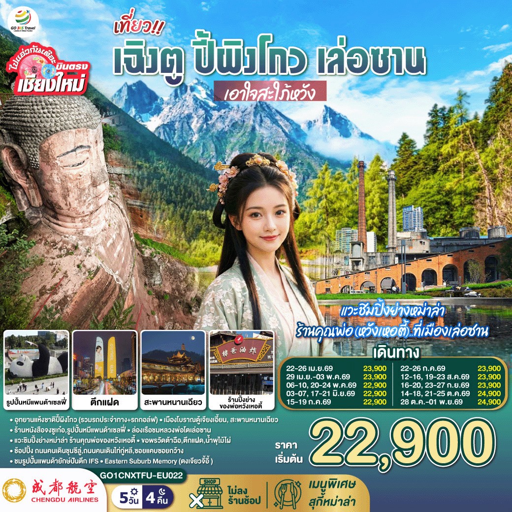 อุทยานแห้งชาติปี้ผิงโกว (รวมรถประจำทาง รถกอล์ฟ)
|เมืองโบราณตู้เจียงเอี้ยน|สะพานหนานเฉียว
|ร้านหนังสือจงซูเก๋อ|รูปปั้นหมีแพนด้าเซลฟี่
|ล่องเรือชมหลวงพ่อโตเล่อซาน| ถนนจางกงเฉียว..แวะชิมปิ้งย่างหม่าล่า ร้านคุณพ่อของหวังเหอตี้
|ขอพรวัดต้าฉือ|ตึกแฝด|น้ำพุไม้ไผ่|
|ถนนคนเดินชุนซีลู่|ถนนคนเดินไท่กู่หลี|ซอยแคบซอยกว้าง|รูปปั้นแพนด้ายักษ์ปันตึก IFS
|Eastern Suburb Memory (ตงเจียวจี้อี้ )