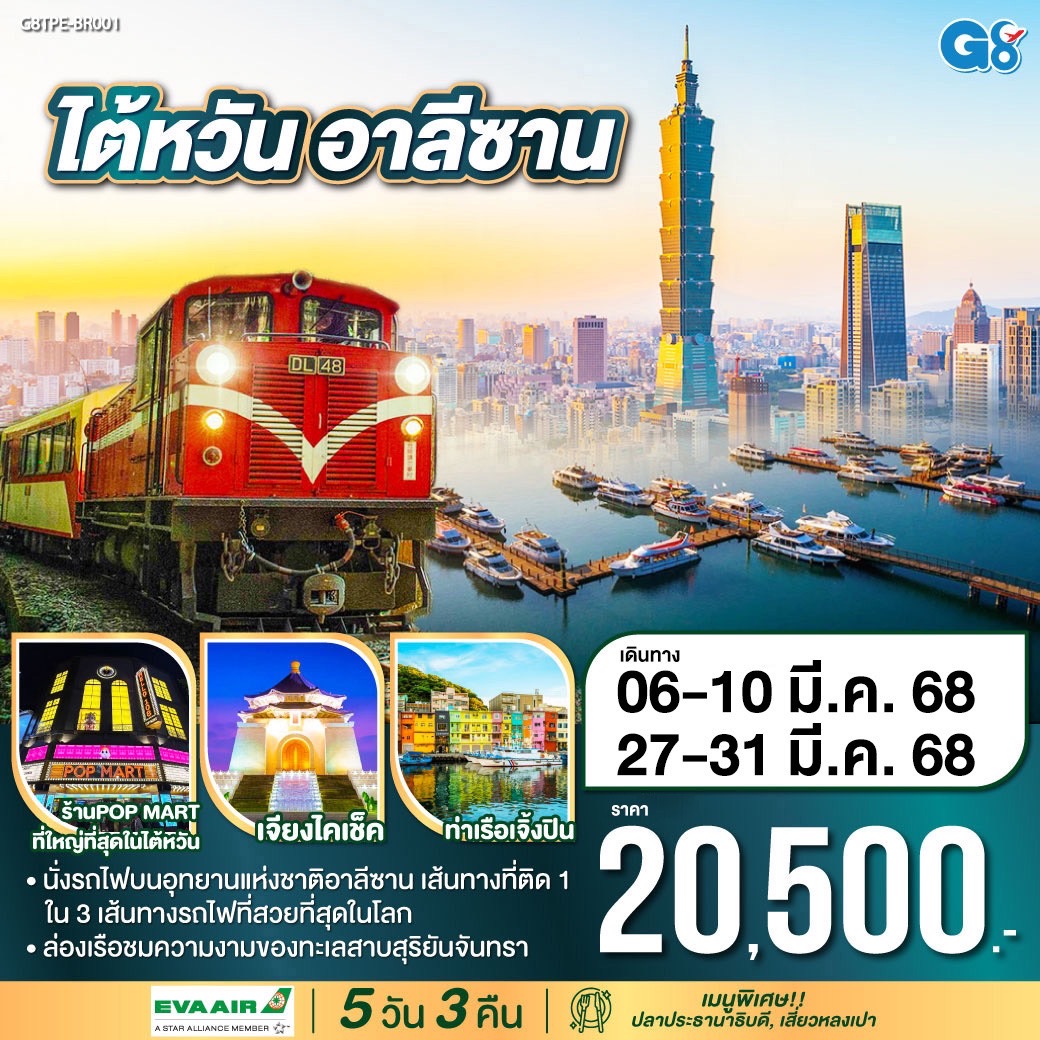 <br>*นั่งรถไฟบนอุทยานแห่งชาติอาลีซาน เส้นทางที่ติด 1 ใน 3 เส้นทางรถไฟที่สวยที่สุดในโลก
<br>*ล่องเรือชมความงามของทะเลสาบสุริยันจันทรา