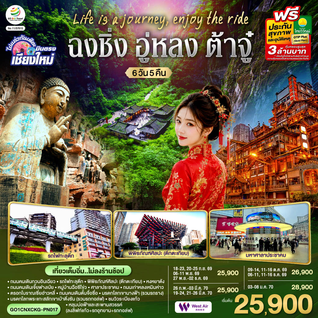 ถนนคนเดินกวนอินเฉียว |รถไฟทะลุตึก|พิพิธภัณฑ์ศิลปะ (ตึกตะเกียบ)|ถนนคนเดินเจี๊ยฟางเป่ย|หงหยาต้ง
|หมู่บ้านฉือซีโข่ว|ศาลาประชาคม|ถนนเก่าหลงเหมินห่าว|ตรอกโบราณเซี่ยฮ่าวหลี่
|Super 80s Street| Light of Copper| ถนนคนเดินตั้นจื่อซื่อ| มรดกโลกพระแกะสลักเขาเป่าติ่งซัน (รวมรถกอล์ฟ)
|หลุมบ่อฟ้าและสะพานสวรรค์ (ลงลิฟท์แก้ว รถอุทยาน รถกอล์ฟ)| ชมวิวระเบียงแก้ว,มรดกโลกเขานางฟ้า(รวมรถราง)