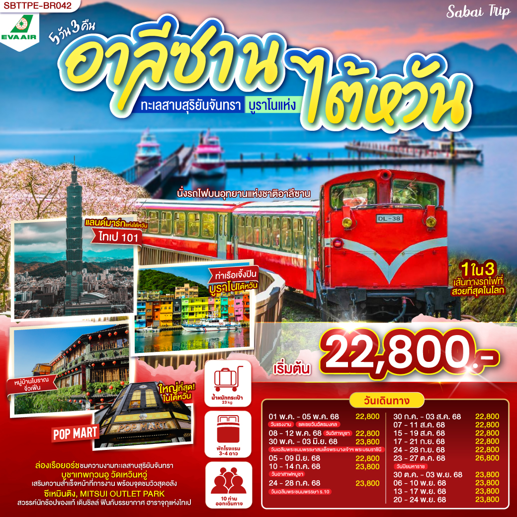 *นั่งรถไฟบนอุทยานแห่งชาติอาลีซาน เส้นทางที่ติด 1 ใน 3 เส้นทางรถไฟที่สวยที่สุดในโลก 
*ล่องเรือชมความงามของทะเลสาบสุริยันจันทรา
*ช้อปปิ้งจุใจ ซีเหมินติง , MITSUI OUTLET PARK
*อนุสรณ์สถานเจียงไคเช็ค 
*วัดเหวินหวู่